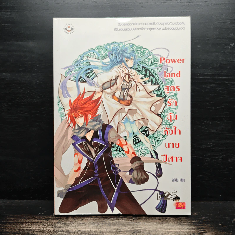 Power land สูตรรักลุ้นหัวใจนายปีศาจ - ลูกชุบ รูปที่ 1
