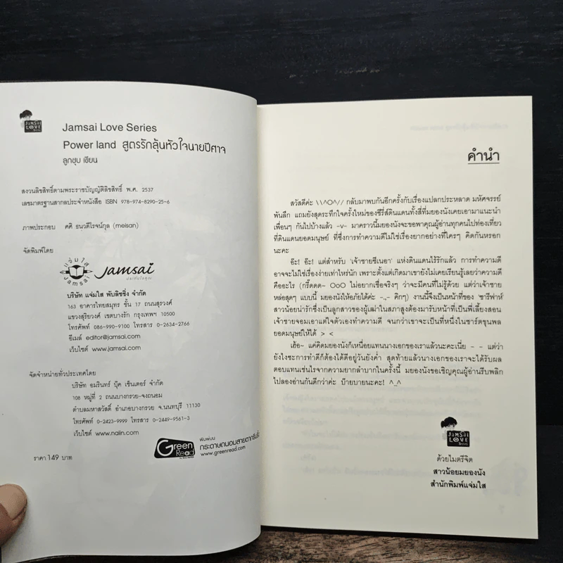 Power land สูตรรักลุ้นหัวใจนายปีศาจ - ลูกชุบ รูปที่ 6