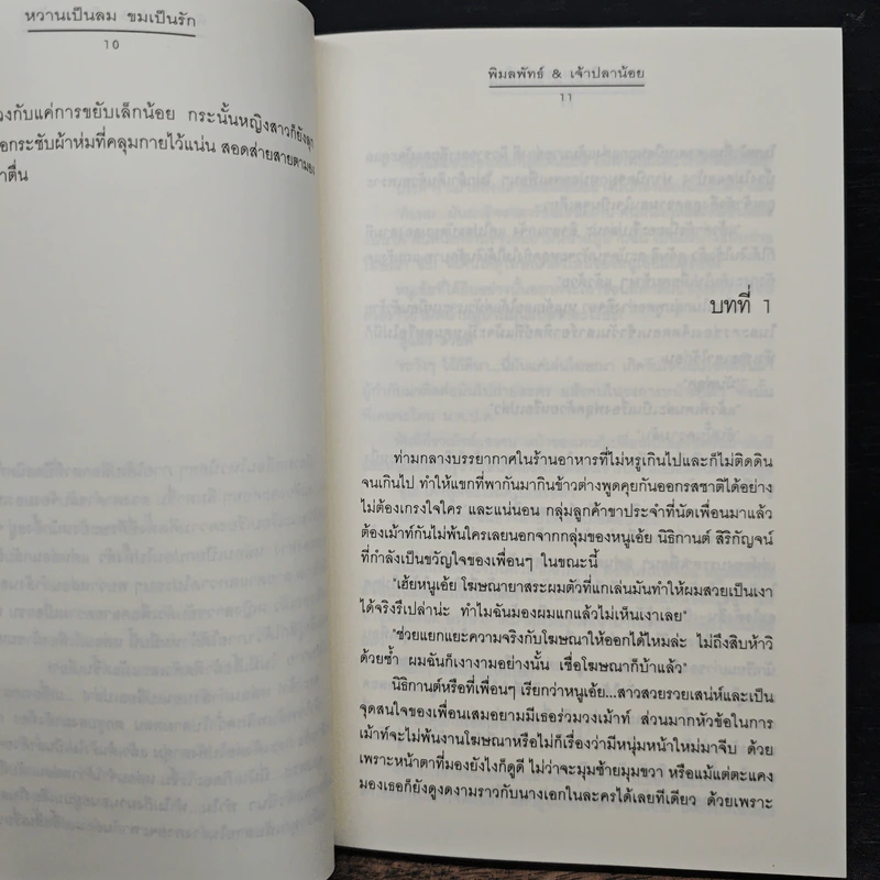 หวานเป็นลม ขมเป็นรัก - พิมลพัทธ์, เจ้าปลาน้อย รูปที่ 7