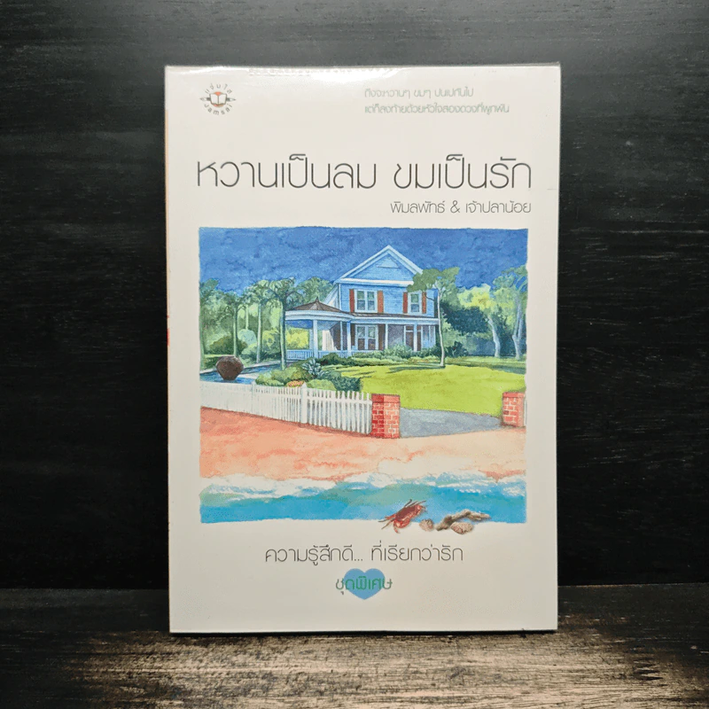 หวานเป็นลม ขมเป็นรัก - พิมลพัทธ์, เจ้าปลาน้อย รูปที่ 1