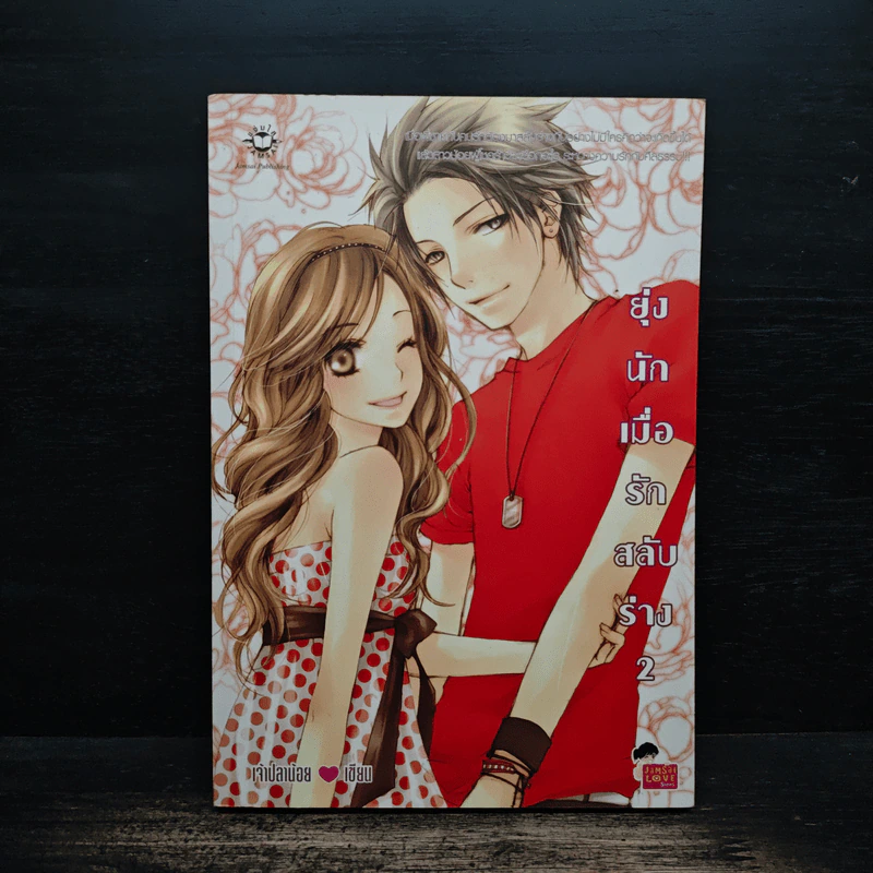 ยุ่งนักเมื่อรักสลับร่าง เล่ม 2 - เจ้าปลาน้อย รูปที่ 1