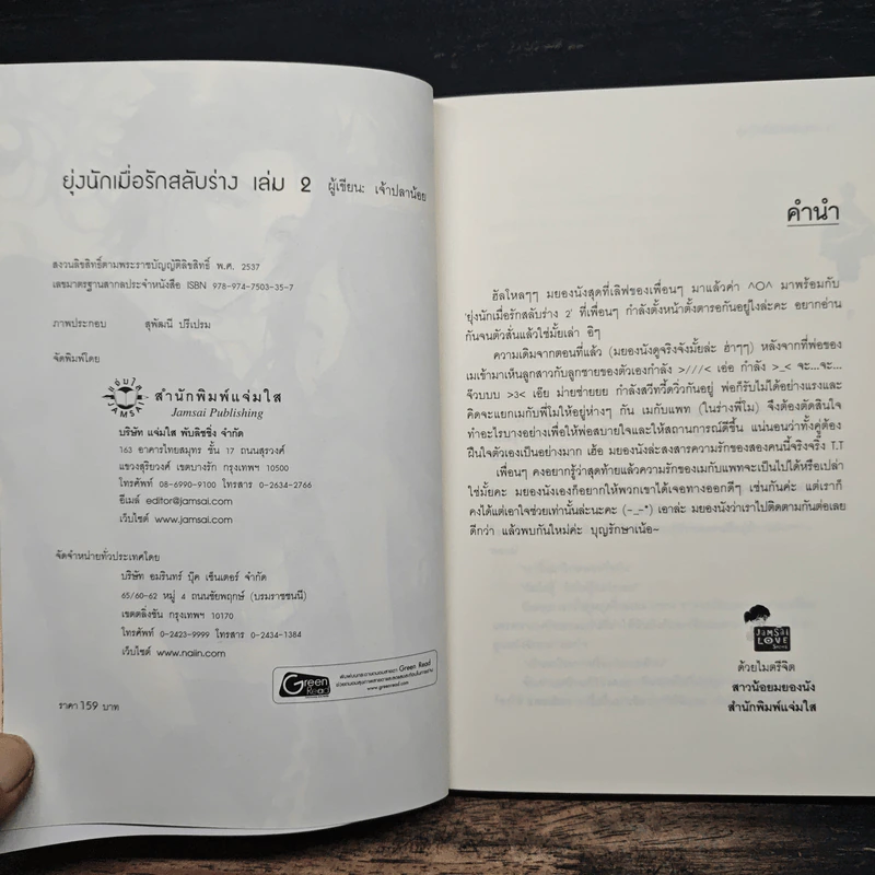 ยุ่งนักเมื่อรักสลับร่าง เล่ม 2 - เจ้าปลาน้อย รูปที่ 6