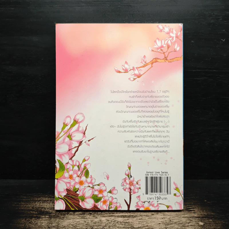 ยุ่งนักเมื่อรักสลับร่าง เล่ม 2 - เจ้าปลาน้อย รูปที่ 2