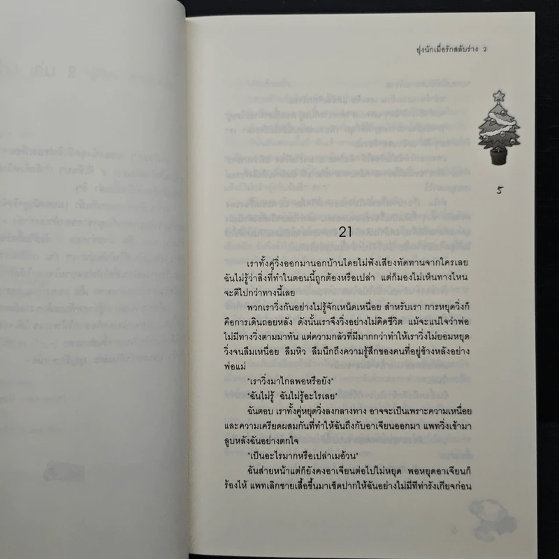 ยุ่งนักเมื่อรักสลับร่าง เล่ม 2 - เจ้าปลาน้อย รูปที่ 7