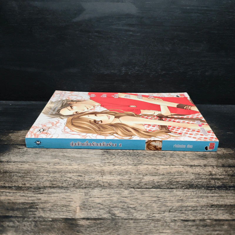 ยุ่งนักเมื่อรักสลับร่าง เล่ม 2 - เจ้าปลาน้อย รูปที่ 3