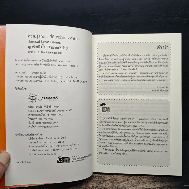 ผูกรักพันใจ เจ้านายตัวร้าย - อัญชรีย์, TheLittleFinger รูปที่ 6