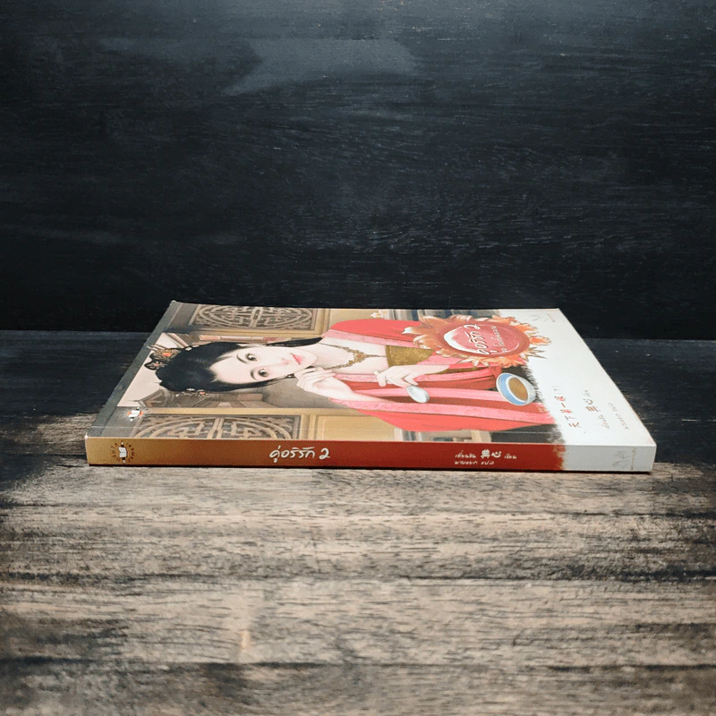 คู่อริรัก เล่ม 2 - เตี่ยนซิน รูปที่ 3