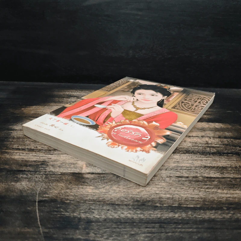 คู่อริรัก เล่ม 2 - เตี่ยนซิน รูปที่ 4
