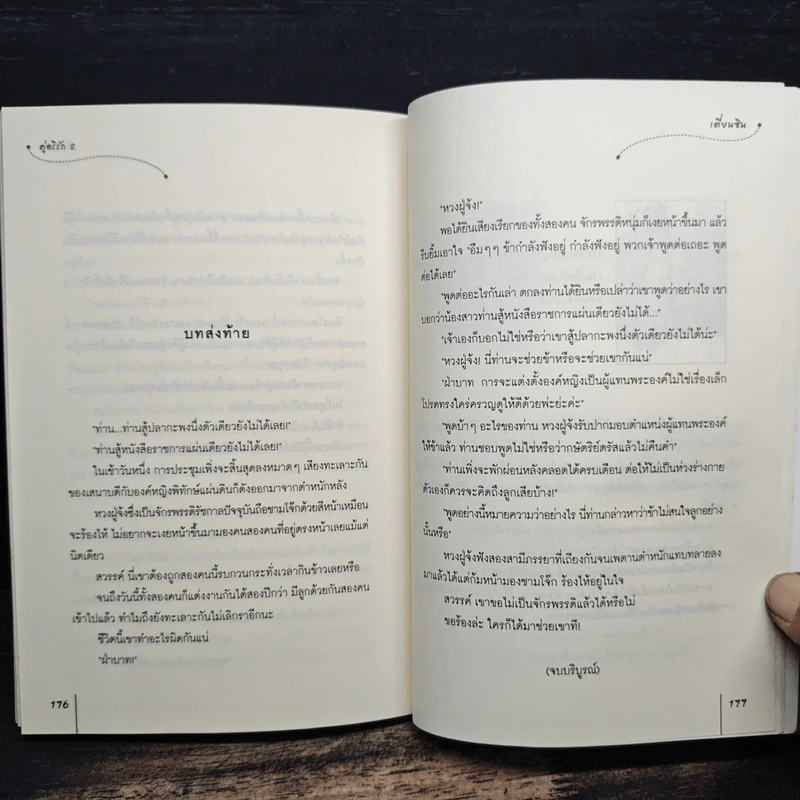 คู่อริรัก เล่ม 2 - เตี่ยนซิน รูปที่ 8