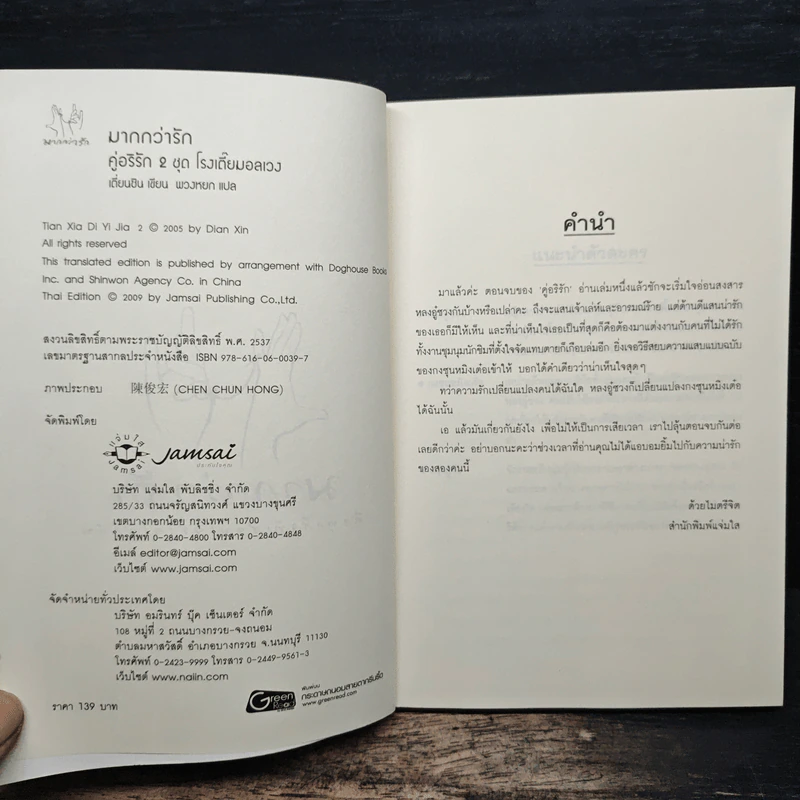คู่อริรัก เล่ม 2 - เตี่ยนซิน รูปที่ 6