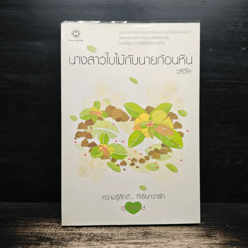 นางสาวใบไม้กับนายก้อนหิน - วลีวิไล รูปที่ 1