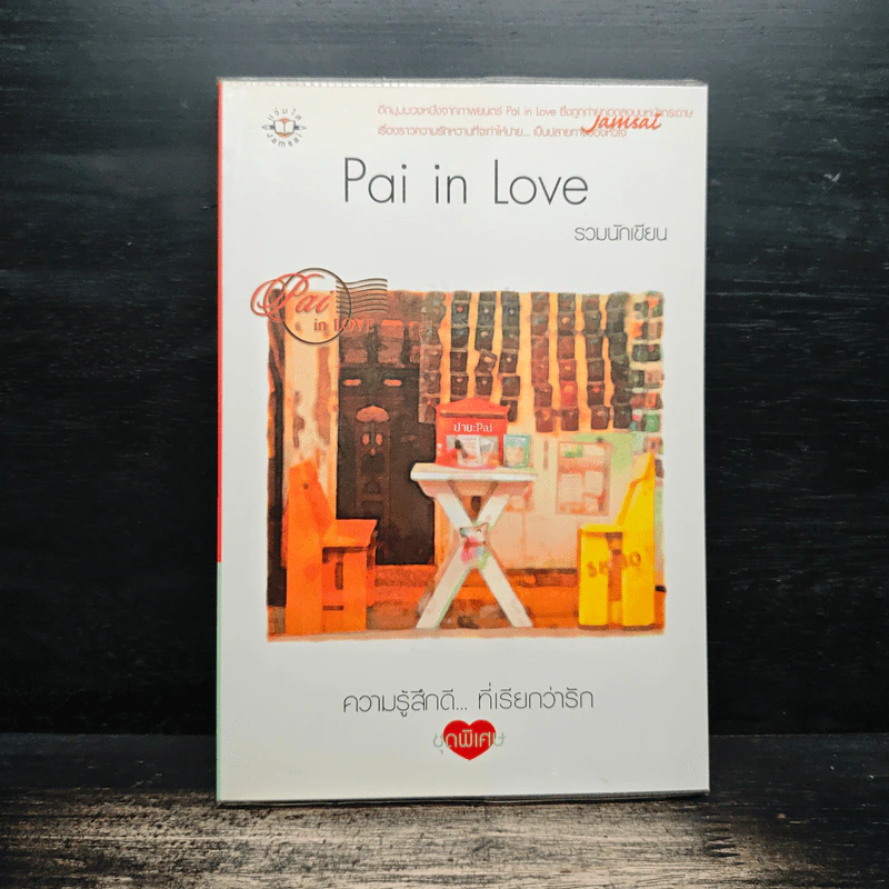 Pai in Love - รวมนักเขียน รูปที่ 1