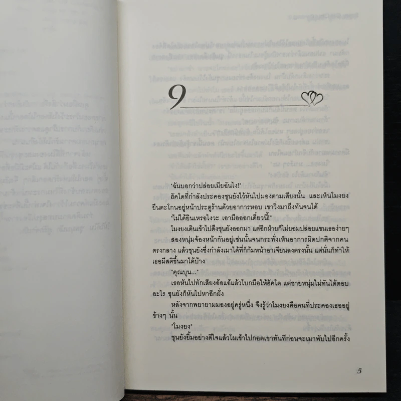 ชุลมุนนัก คู่รักจำเป็น เล่ม 2 - Hong Jung Eun & Hong Mi Ran รูปที่ 7