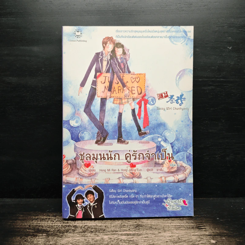 ชุลมุนนัก คู่รักจำเป็น เล่ม 2 - Hong Jung Eun & Hong Mi Ran รูปที่ 1