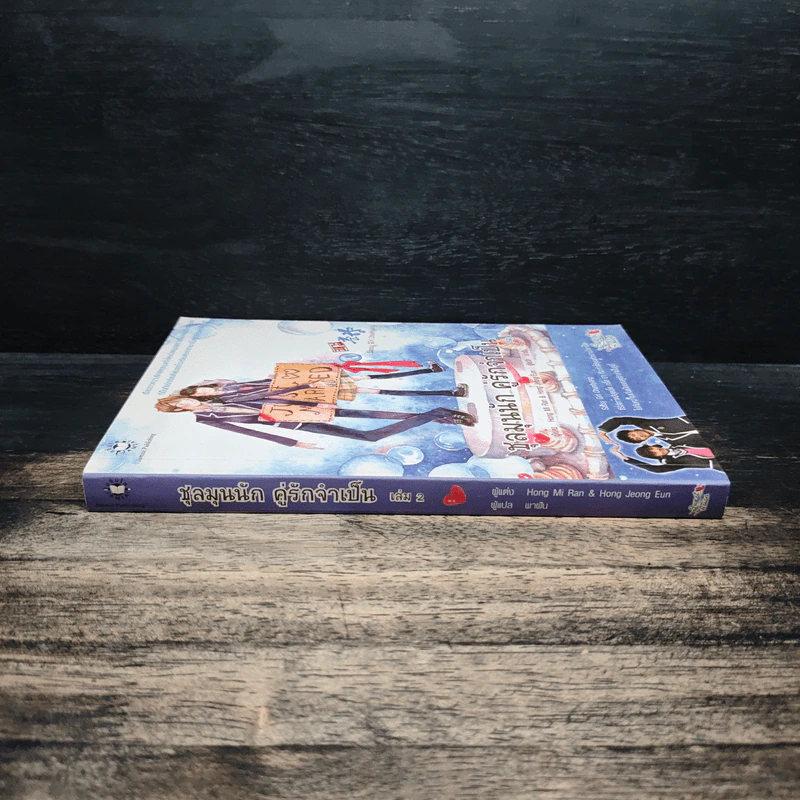 ชุลมุนนัก คู่รักจำเป็น เล่ม 2 - Hong Jung Eun & Hong Mi Ran รูปที่ 3