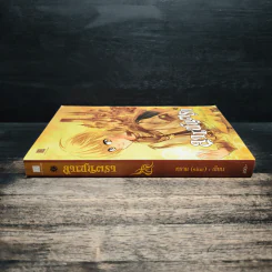 ลาเซนตรา เล่ม 1 - ทราย รูปที่ 3