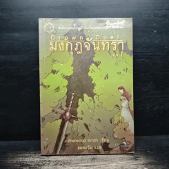 มงกุฎจันทรา เล่ม 1 - Sherwood Smith