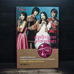 เจ้าหญิงวุ่นวายกับเจ้าชายเย็นชา เล่ม 1 - กช มีนัม รูปที่ 1