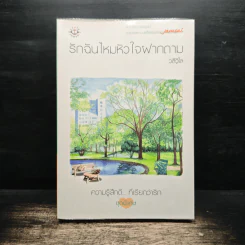 รักฉันไหมหัวใจฝากถาม - วลีวิไล