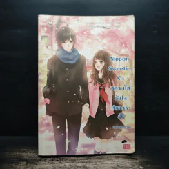 Nippon Sweetie รักหวานใสหัวใจสีซากุระ - เจ้าหญิงผู้เลอโฉม รูปที่ 1