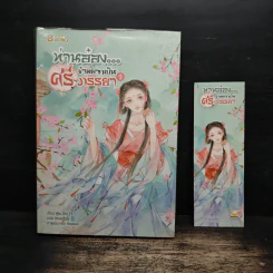 ท่านอ๋องข้าอยากเป็นศรีภรรยา เล่ม 1 - Wu Shi Yi