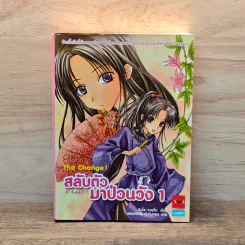 สลับตัวมาป่วนวัง เล่ม 1 - ฮิมุโระ ซาเอโกะ