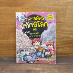 อาสาสมัครพิทักษ์โลก 2 ตอน หยุดมลพิษทางอากาศ รูปที่ 1
