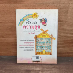 รหัสแห่งความสุข - ได วชิรเมธี รูปที่ 5