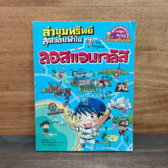 ล่าขุมทรัพย์สุดขอบฟ้าในลอสแอนเจลิส รูปที่ 1