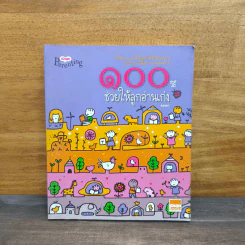 100 วิธีช่วยให้ลูกอ่านเก่ง - สองขา รูปที่ 1