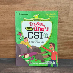 โรงเรียนยอดนักสืบ CSI ตอน ศพปริศนาบนเกาะร้าง 3 รูปที่ 1