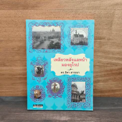 เหลียวหลังแลหน้ามองยุโรป - ดร.ธิดา สาระยา