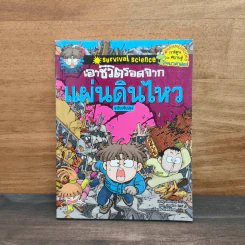 เอาชีวิตรอดจากแผ่นดินไหว รูปที่ 1
