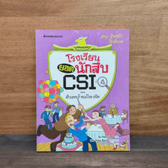 โรงเรียนยอดนักสืบ CSI ตอน ดับฝันร้ายแก๊งมาเฟีย 4