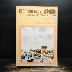 การเดินทางของมาร์โคโปโล - รัสติเกียโล, สุธาสินี พานิชชานนท์ รูปที่ 1