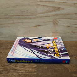 ใต้ฟ้าจันทร์ครึ่งดวง เล่ม 2 - ฃฮาชิโมโกตะ ซึมุงุ รูปที่ 2