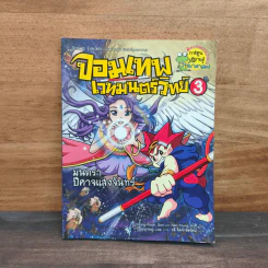 จอมเทพเวทมนต์วิทย์ เล่ม 3 ตอน มนตราปีศาจแสงจันทร์ - Young-Woon, Son, Nan-Young