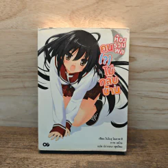 ห้องรวมพล คนไม่กลับบ้าน เล่ม 1