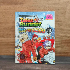 Tales Runner 14 ป่วนสถานีวิจัย