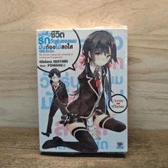 กะแล้วชีวิตรักวัยรุ่นของผมมันต้องไม่สดใสเลยสักนิด เล่ม 1 - วาตารุ วาตาริ รูปที่ 1