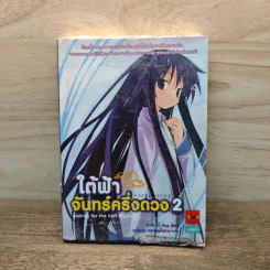 ใต้ฟ้าจันทร์ครึ่งดวง เล่ม 2 - ฃฮาชิโมโกตะ ซึมุงุ
