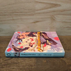 พันธสัญญาเจ้าสาวมังกร เล่ม 1 รูปที่ 2