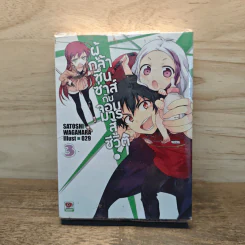ผู้กล้าซึนซ่าส์จอมมารสู้ชีวิต เล่ม 3 - Satoshi Wagahara lllust