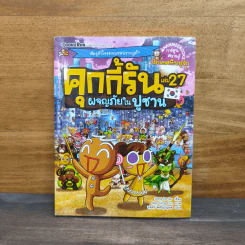คุกกี้รัน เล่ม 27 ตอน ผจญภัยในปูซาน