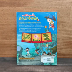 เอาชีวิตรอดในอาณาจักรพืช เล่ม 2 รูปที่ 5