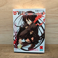 ชานะ นักรบเนตรอัคคี เล่ม 2