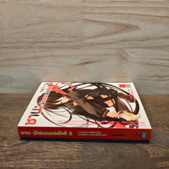 ชานะ นักรบเนตรอัคคี เล่ม 2 รูปที่ 2