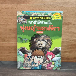 เอาชีวิตรอดในทุ่งหญ้าแอฟริกา