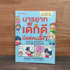 มารยาทเด็กดี มีแต่คนรัก - ฮิโรยูกิ โยโกยามะ รูปที่ 1