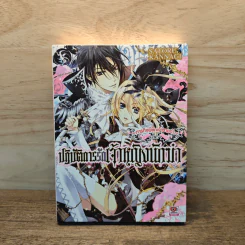 ภารกิจพิชิตเจ้าชายเก่า ปฏิบัติการรักเจ้าหญิงนักฆ่า เล่ม 1